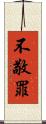 不敬罪 Scroll