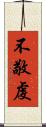 不敬虔 Scroll