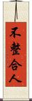 不整合人 Scroll