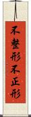 不整形 Scroll