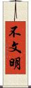 不文明 Scroll
