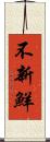 不新鮮 Scroll