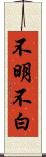 不明不白 Scroll