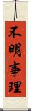 不明事理 Scroll