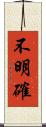 不明確 Scroll