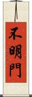 不明門 Scroll