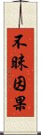 不昧因果 Scroll