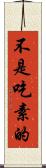 不是吃素的 Scroll