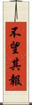 不望其報 Scroll
