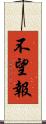 不望報 Scroll