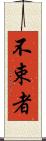 不束者 Scroll