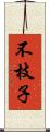 不枝子 Scroll