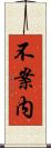 不案内 Scroll