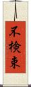 不検束 Scroll
