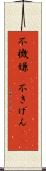 不機嫌(P) Scroll