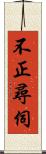 不正尋伺 Scroll