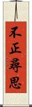 不正尋思 Scroll