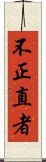 不正直者 Scroll