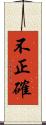 不正確 Scroll
