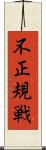 不正規戦 Scroll