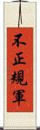 不正規軍 Scroll