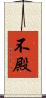 不殿 Scroll