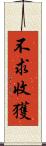 不求收獲 Scroll