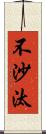 不沙汰 Scroll