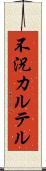 不況カルテル Scroll