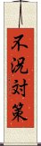 不況対策 Scroll