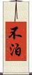 不泊 Scroll