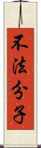 不法分子 Scroll