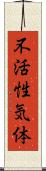 不活性気体 Scroll