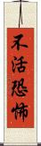 不活恐怖 Scroll