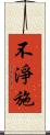不淨施 Scroll