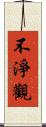 不淨觀 Scroll