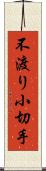 不渡り小切手 Scroll