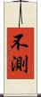 不測 Scroll