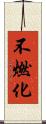 不燃化 Scroll