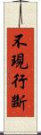 不現行斷 Scroll