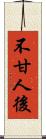 不甘人後 Scroll