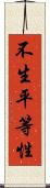 不生平等性 Scroll