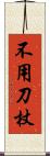 不用刀杖 Scroll