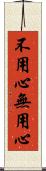 不用心 Scroll