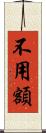 不用額 Scroll