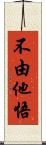 不由他悟 Scroll