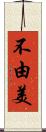 不由美 Scroll
