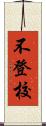 不登校 Scroll