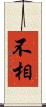 不相 Scroll