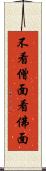 不看僧面看佛面 Scroll